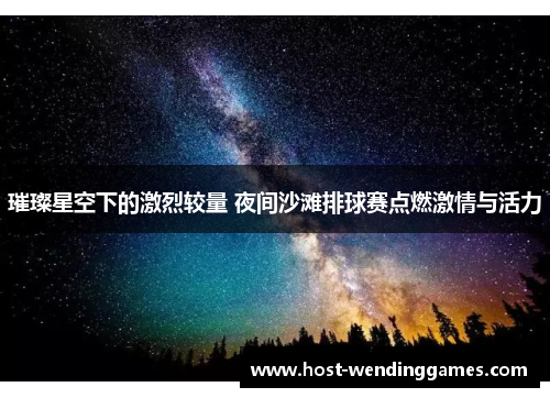 璀璨星空下的激烈较量 夜间沙滩排球赛点燃激情与活力