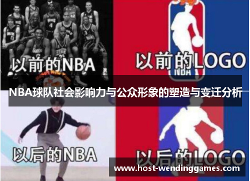 NBA球队社会影响力与公众形象的塑造与变迁分析