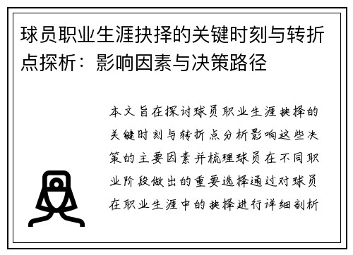 球员职业生涯抉择的关键时刻与转折点探析：影响因素与决策路径