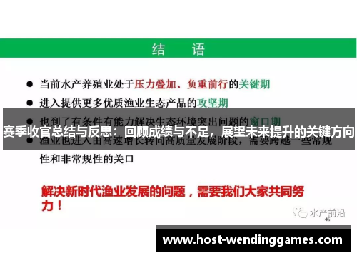 赛季收官总结与反思：回顾成绩与不足，展望未来提升的关键方向