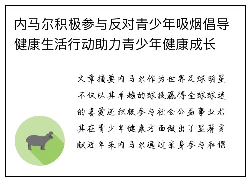 内马尔积极参与反对青少年吸烟倡导健康生活行动助力青少年健康成长