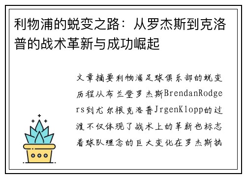 利物浦的蜕变之路：从罗杰斯到克洛普的战术革新与成功崛起