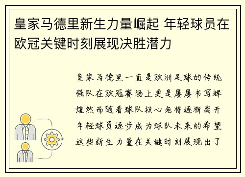 皇家马德里新生力量崛起 年轻球员在欧冠关键时刻展现决胜潜力