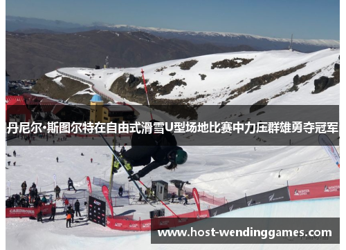 丹尼尔·斯图尔特在自由式滑雪U型场地比赛中力压群雄勇夺冠军