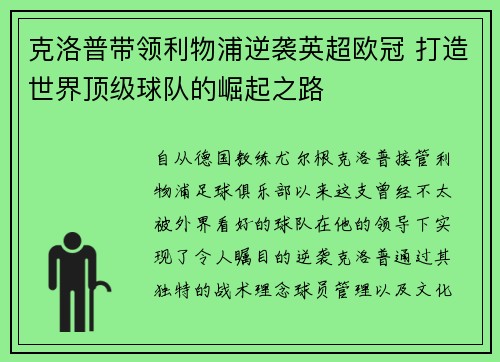 克洛普带领利物浦逆袭英超欧冠 打造世界顶级球队的崛起之路