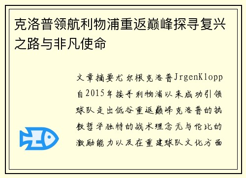 克洛普领航利物浦重返巅峰探寻复兴之路与非凡使命