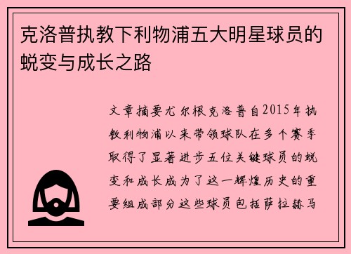 克洛普执教下利物浦五大明星球员的蜕变与成长之路