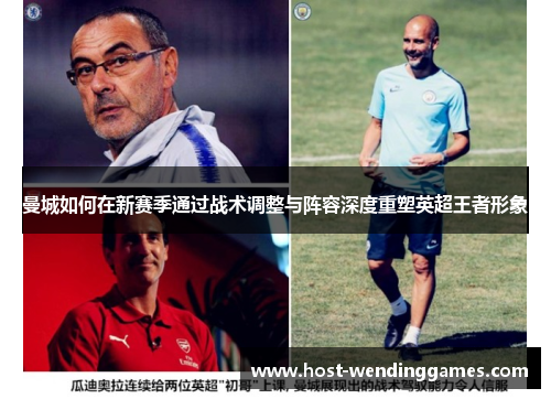 曼城如何在新赛季通过战术调整与阵容深度重塑英超王者形象