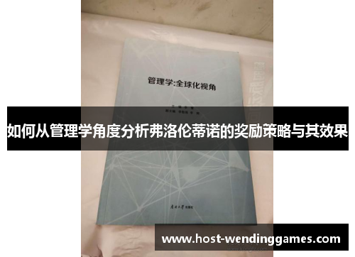 如何从管理学角度分析弗洛伦蒂诺的奖励策略与其效果