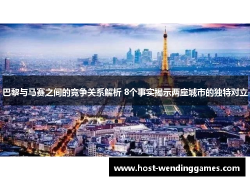 巴黎与马赛之间的竞争关系解析 8个事实揭示两座城市的独特对立