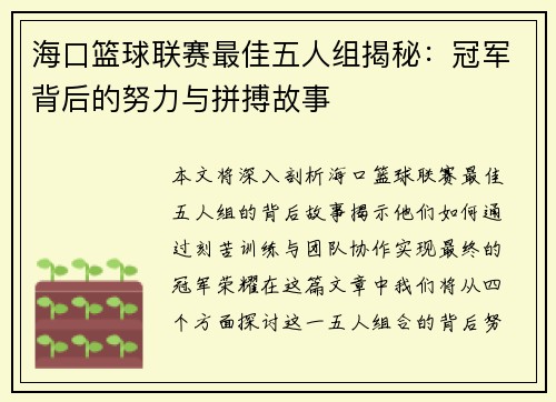 海口篮球联赛最佳五人组揭秘：冠军背后的努力与拼搏故事