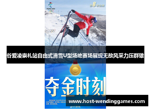 谷爱凌崇礼站自由式滑雪U型场地赛场展现无敌风采力压群雄