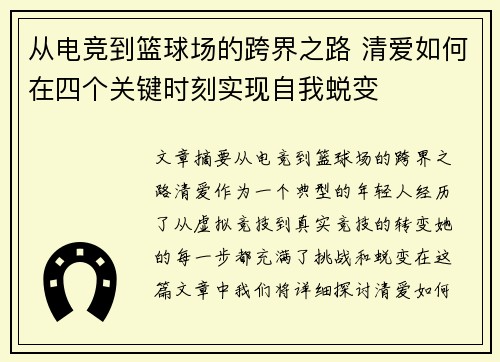 从电竞到篮球场的跨界之路 清爱如何在四个关键时刻实现自我蜕变