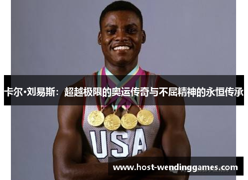 卡尔·刘易斯：超越极限的奥运传奇与不屈精神的永恒传承