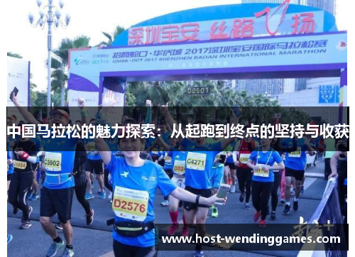 中国马拉松的魅力探索：从起跑到终点的坚持与收获