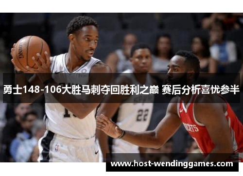 勇士148-106大胜马刺夺回胜利之巅 赛后分析喜忧参半