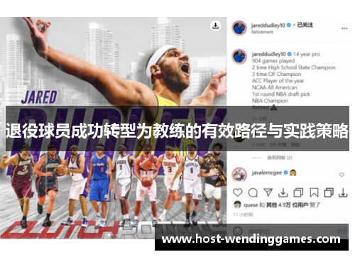 退役球员成功转型为教练的有效路径与实践策略