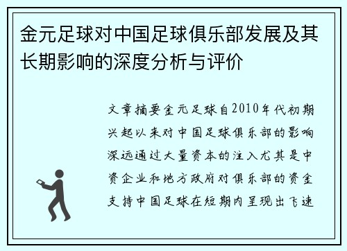 金元足球对中国足球俱乐部发展及其长期影响的深度分析与评价