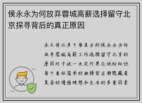 侯永永为何放弃蓉城高薪选择留守北京探寻背后的真正原因