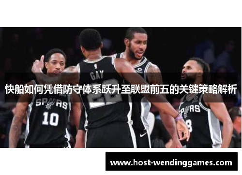 快船如何凭借防守体系跃升至联盟前五的关键策略解析