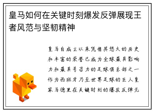 皇马如何在关键时刻爆发反弹展现王者风范与坚韧精神