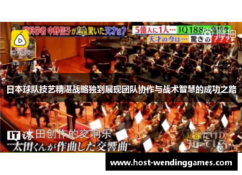 日本球队技艺精湛战略独到展现团队协作与战术智慧的成功之路