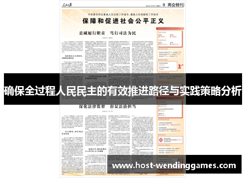 确保全过程人民民主的有效推进路径与实践策略分析