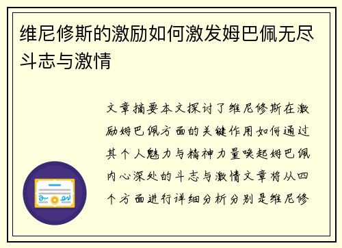 维尼修斯的激励如何激发姆巴佩无尽斗志与激情