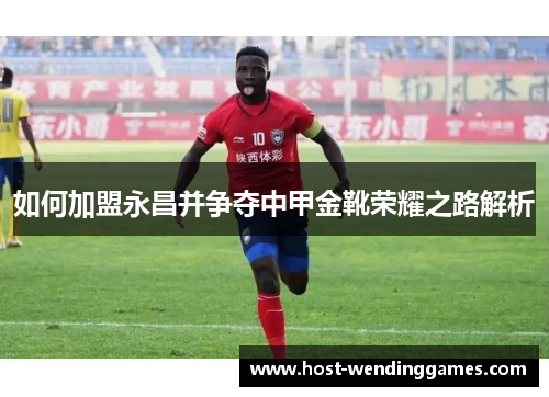 如何加盟永昌并争夺中甲金靴荣耀之路解析