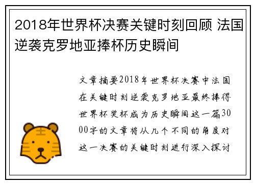 2018年世界杯决赛关键时刻回顾 法国逆袭克罗地亚捧杯历史瞬间