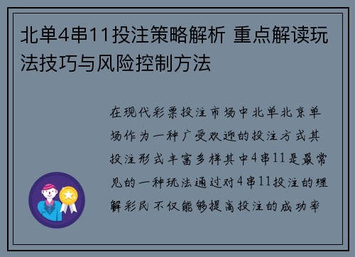 北单4串11投注策略解析 重点解读玩法技巧与风险控制方法