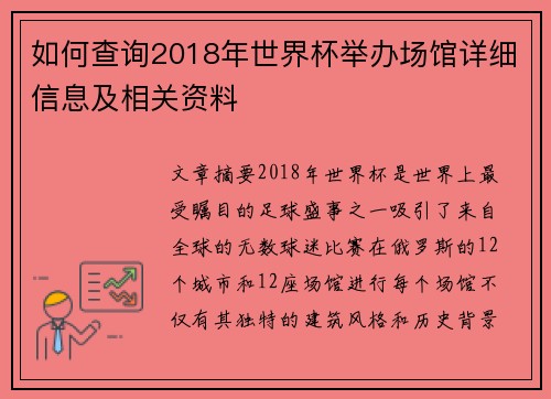 如何查询2018年世界杯举办场馆详细信息及相关资料
