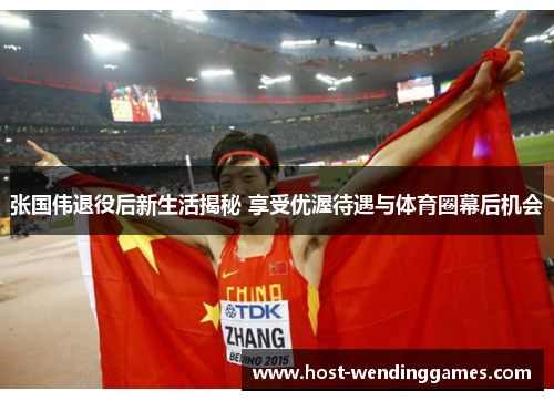 张国伟退役后新生活揭秘 享受优渥待遇与体育圈幕后机会