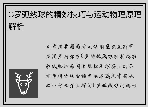 C罗弧线球的精妙技巧与运动物理原理解析