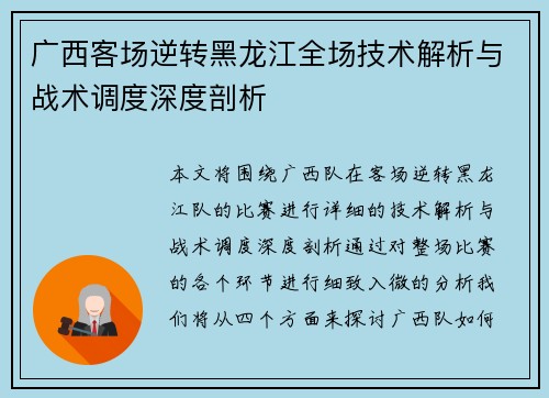 广西客场逆转黑龙江全场技术解析与战术调度深度剖析