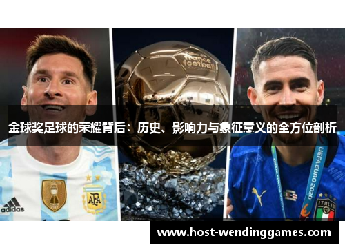 金球奖足球的荣耀背后：历史、影响力与象征意义的全方位剖析