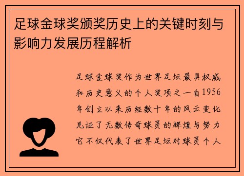 足球金球奖颁奖历史上的关键时刻与影响力发展历程解析