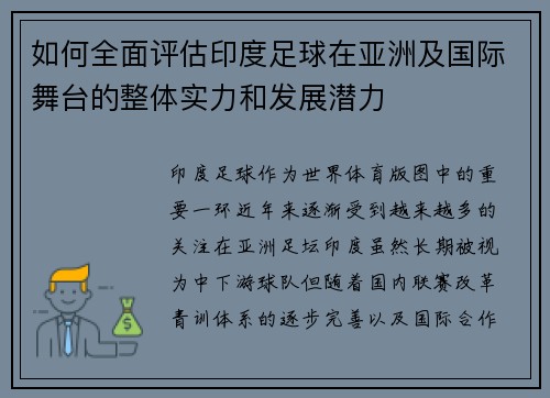 如何全面评估印度足球在亚洲及国际舞台的整体实力和发展潜力