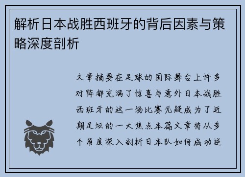 解析日本战胜西班牙的背后因素与策略深度剖析