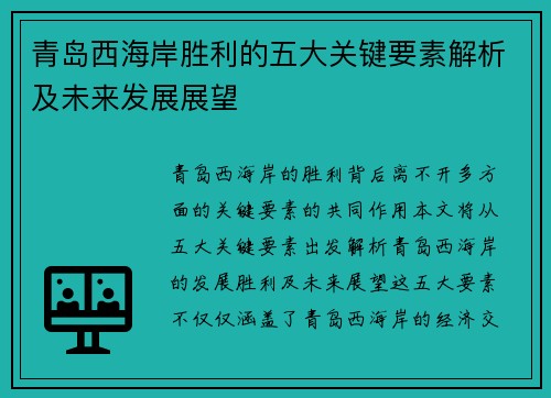 青岛西海岸胜利的五大关键要素解析及未来发展展望