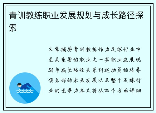 青训教练职业发展规划与成长路径探索