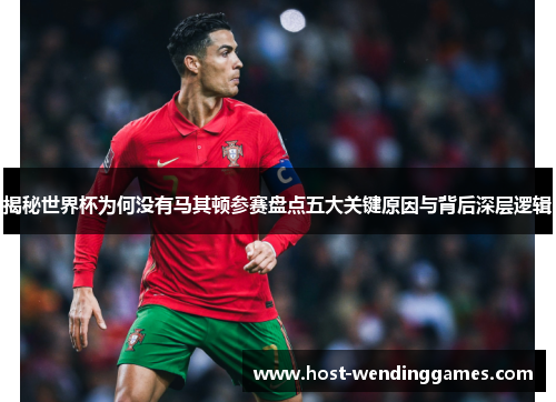 揭秘世界杯为何没有马其顿参赛盘点五大关键原因与背后深层逻辑 揭秘世界杯为何没有马其顿参赛盘点五大关键原因与背后深层逻辑