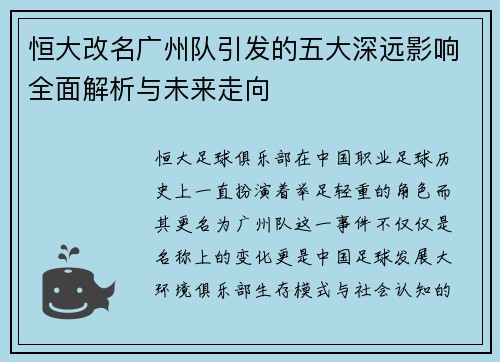 恒大改名广州队引发的五大深远影响全面解析与未来走向