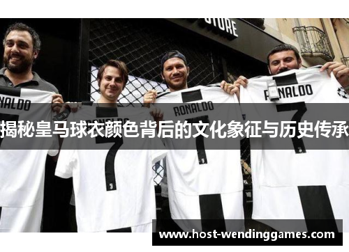 揭秘皇马球衣颜色背后的文化象征与历史传承