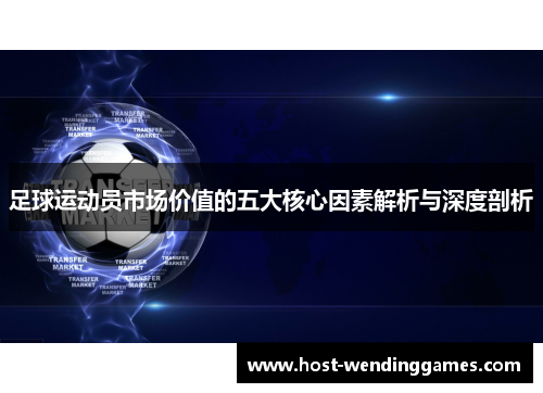 足球运动员市场价值的五大核心因素解析与深度剖析
