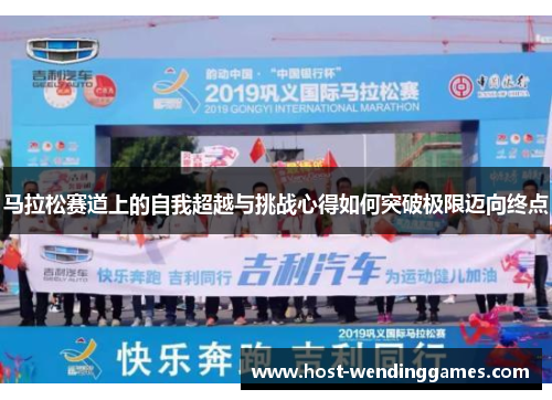 马拉松赛道上的自我超越与挑战心得如何突破极限迈向终点 马拉松赛道上的自我超越与挑战心得如何突破极限迈向终点