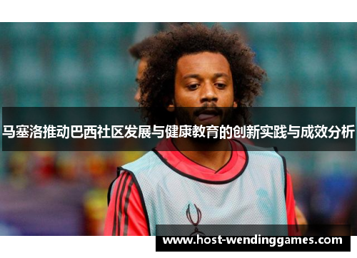 马塞洛推动巴西社区发展与健康教育的创新实践与成效分析