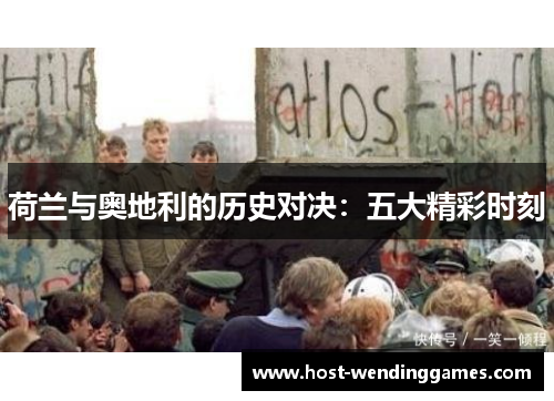 荷兰与奥地利的历史对决：五大精彩时刻