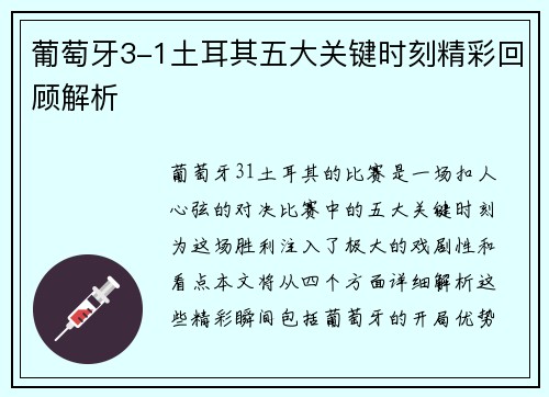 葡萄牙3-1土耳其五大关键时刻精彩回顾解析