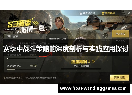 赛季中战斗策略的深度剖析与实践应用探讨 赛季中战斗策略的深度剖析与实践应用探讨